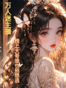 万人迷主播:榜上大哥谁也别想逃