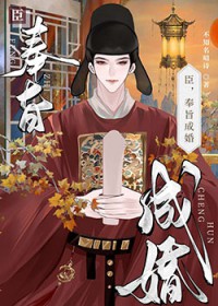臣,奉旨成婚