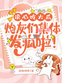读心吃大瓜,炮灰们集体发疯啦