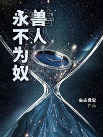 兽人永不为奴!