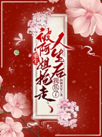 重生被阿姐抢走人生后,我乐了