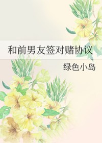 和前男友签对赌协议