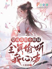 穿成戏精小师妹,全员偷听我心声