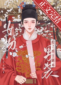 女扮男装我拿到登基剧本(科举)