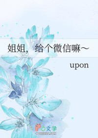 姐姐,给个微信嘛