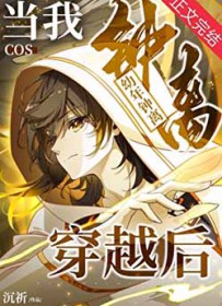 [原神崩铁同人] 当我cos幼年钟离穿越后