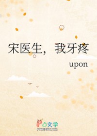 宋医生,我牙疼