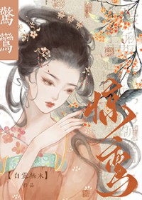 惊鸾(重生)