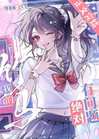[综漫] 我的竹马绝对有问题