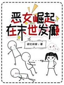 恶女崛起,在末世发癫