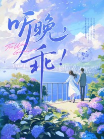 听晚,乖