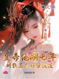 皇帝绝嗣七年,娇软美人好孕连连