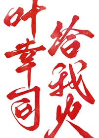 叶幸司,给我火