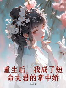 重生后,我成了短命夫君的掌中娇