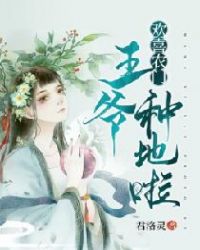 欢喜农门:王爷,种地啦
