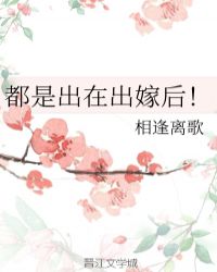 都是出在出嫁后!