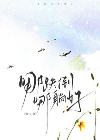哪跌倒,哪躺好