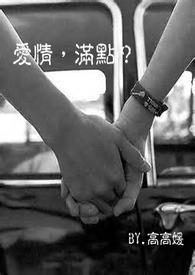 爱情,满点?