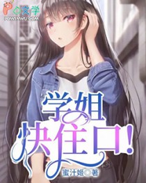 学姐快住口!