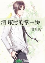(清穿)康熙的掌中娇