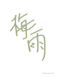 梅雨(兄妹骨科)