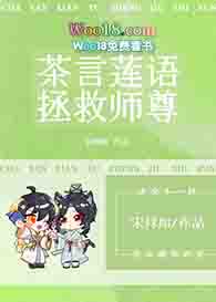 我靠茶言莲语拯救师尊(穿越 重生)