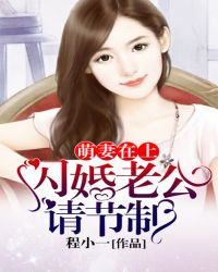 萌妻在上:闪婚老公,请节制!