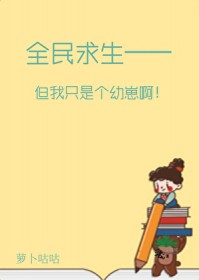全民求生,但我只是个幼崽啊