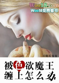被色欲魔王缠上怎么办(H,纯肉or剧情肉)