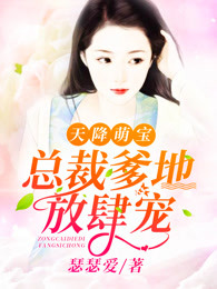 天降萌宝:总裁爹地放肆宠