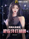 开局大佬虐渣,把你牙打掉哦