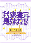 我家皇兄是妹控(穿书)