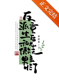 反派重生后和龙傲天男主HE了