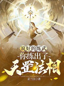 说好的练武,你练出了天罡法相?