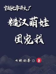 穿越七零开大厂:糙汉萌娃团宠我