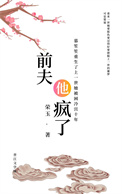 前夫他疯了(重生)
