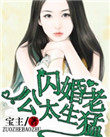 名门私宠:闪婚老公太生猛