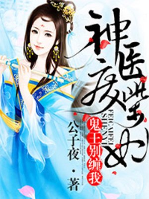 神医废柴妃:鬼王,别缠我