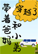 带着爸妈和小弟穿越了!