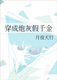 穿成炮灰假千金