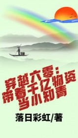 穿越六零:带着千亿物资当小知青