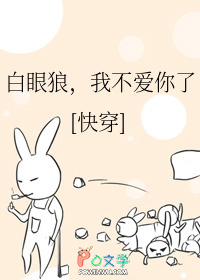 白眼狼,我不爱你了(快穿)