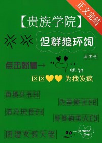 贵族学院,但群狼环伺