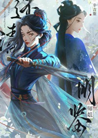 血债血偿,师姐该怎么尝