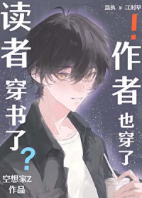 读者穿书了,作者也穿了