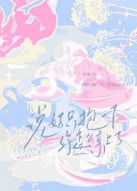 说好只抱一下,你怎么亲上了