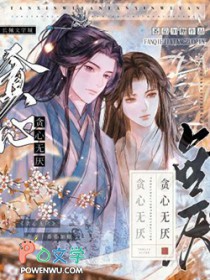 贪心无厌
