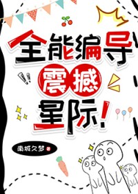 全能编导,震撼星际