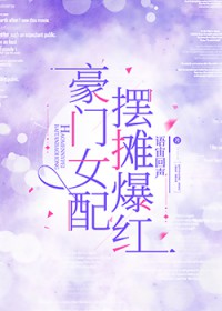 豪门女配,摆摊爆红