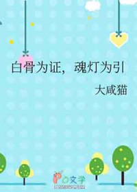 白骨为证,魂灯为引